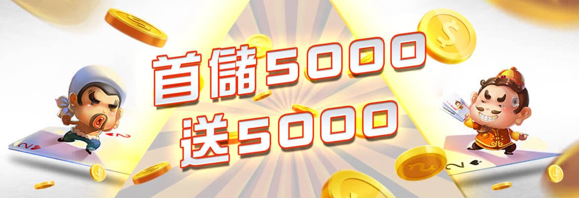 好野娛樂城-首儲5000送5000
