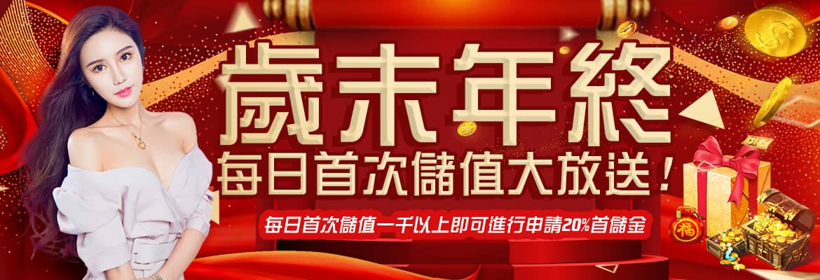 好野娛樂城-歲末年終每日首次儲值大放送!