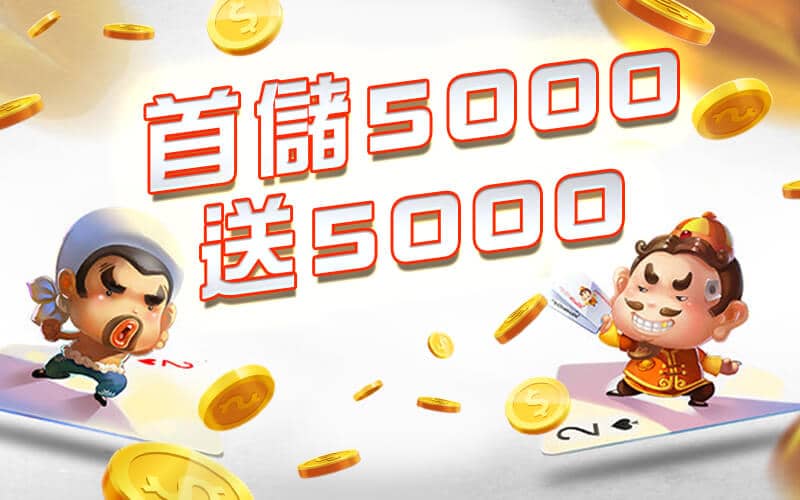 好野娛樂城-首儲5000送5000