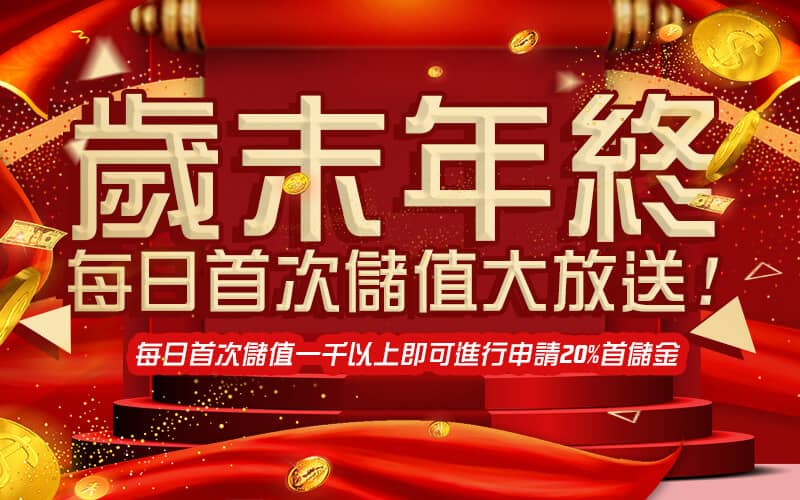 好野娛樂城-歲末年終每日首次儲值大放送!